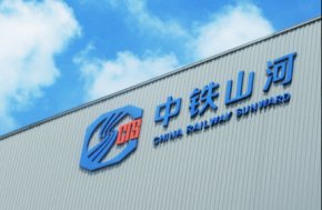 中铁山河