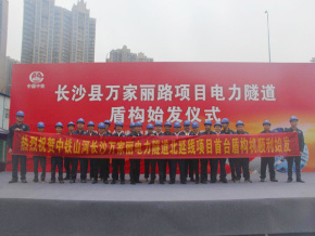 长沙万家丽电力隧道盾构专业施工项目
