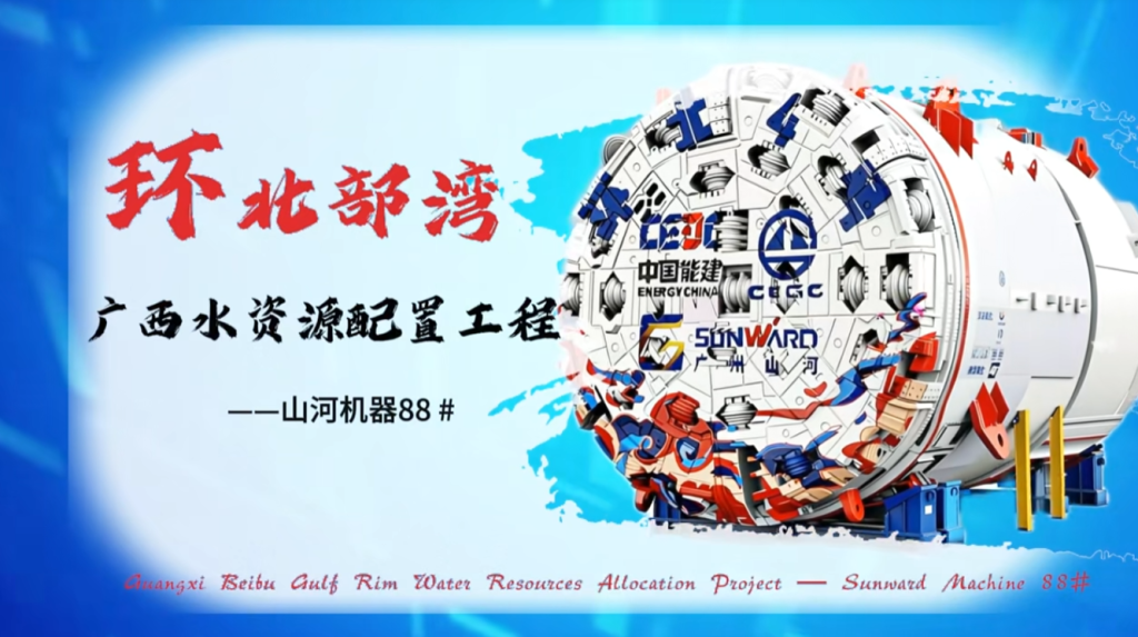 赋能区域水资源优化，山河机器88#助力环北部湾广西水资源配置工程，书写基建新答卷。