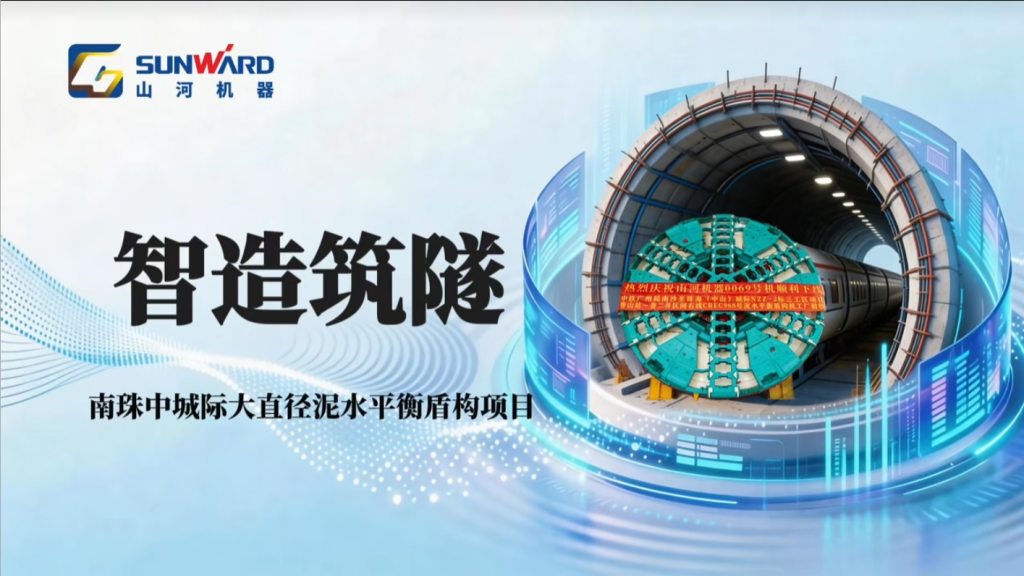 南珠中城际大直径泥水平衡盾构项目