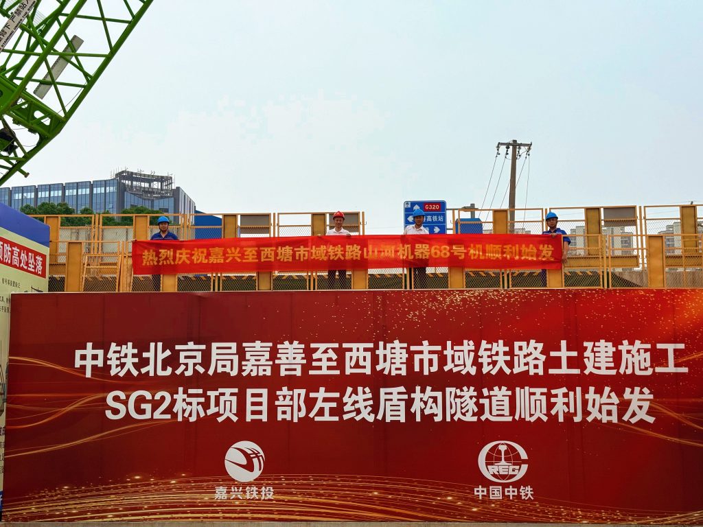 盾构始发！山河机器助力嘉善至西塘市域铁路建设