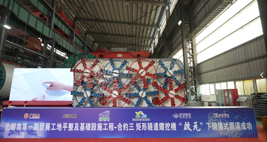 攻坚创新！广州山河“啟元”号超大直径矩形隧道钻挖机下线赋能香港建设新篇章