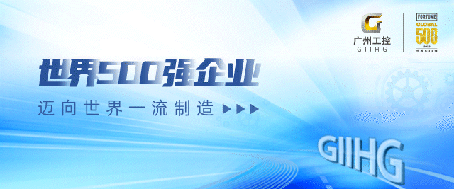转发广州工控:以资本科技手段培育新质生产力的国企经验