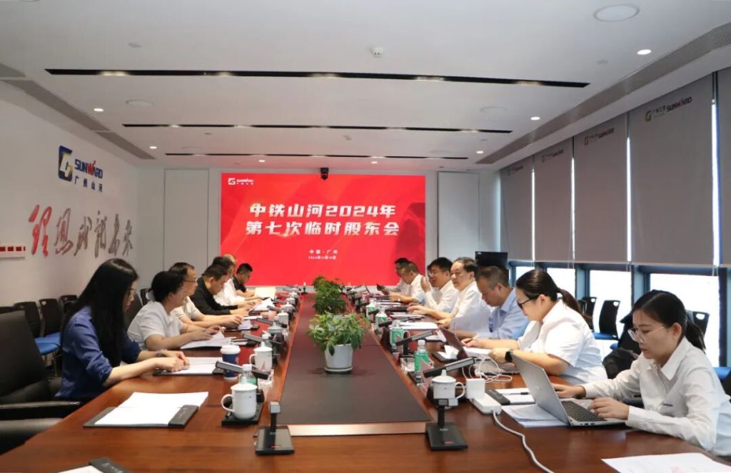 公司动态丨广州山河2024年第七次临时股东会暨四届董事会、监事会第一次会议圆满召开