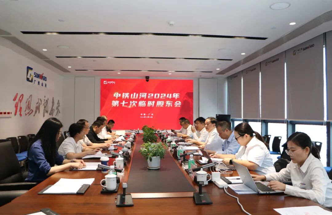 公司动态丨广州山河2024年第七次临时股东会暨四届董事会、监事会第一次会议圆满召开