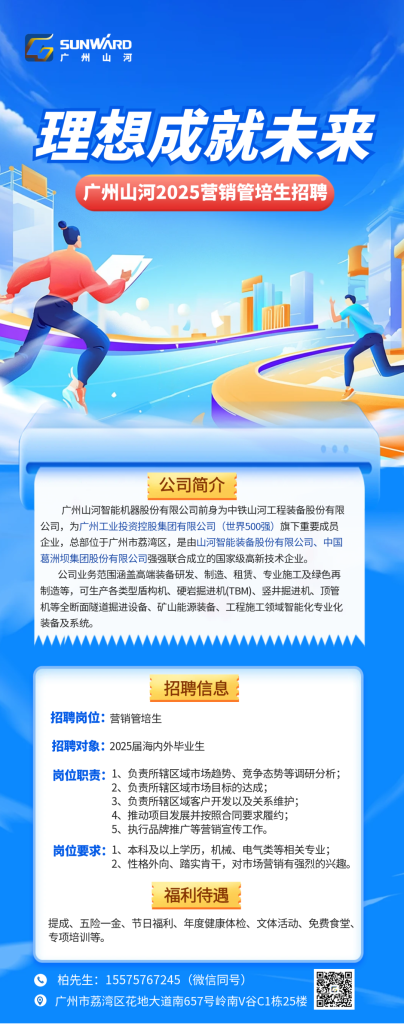 拥抱理想 成就未来｜广州山河2025营销管培生招聘