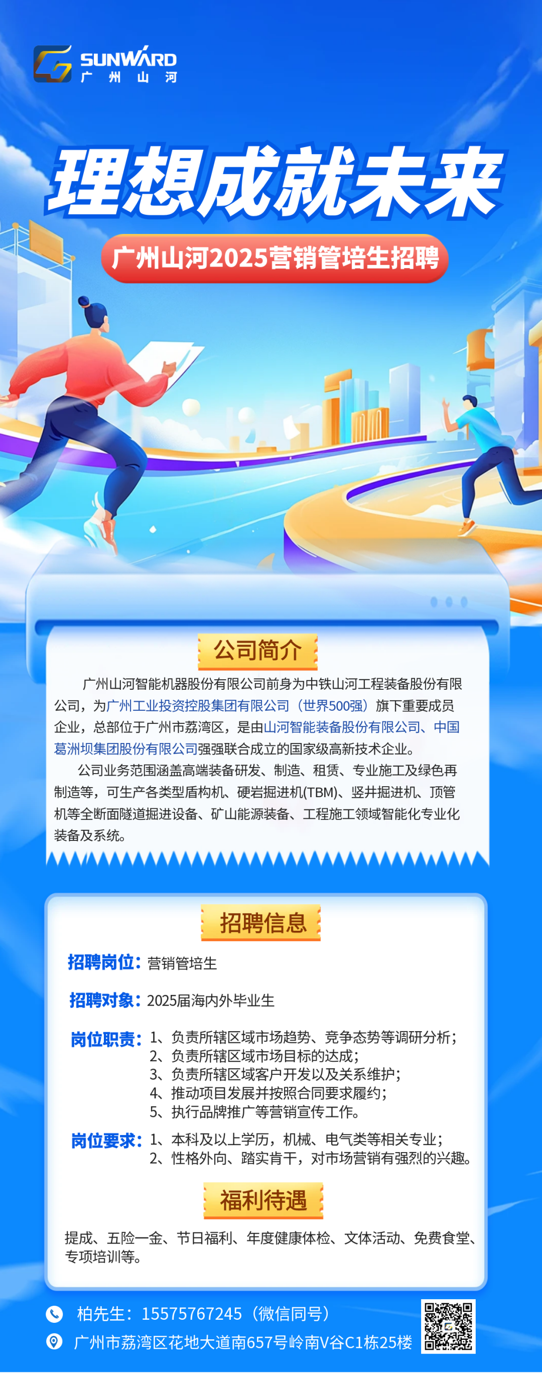 拥抱理想 成就未来｜广州山河2025营销管培生招聘