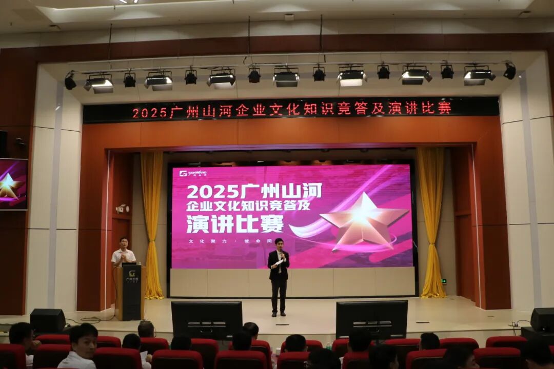 文化聚力,使命同行|2025年度广州山河企业文化知识竞答及演讲比赛