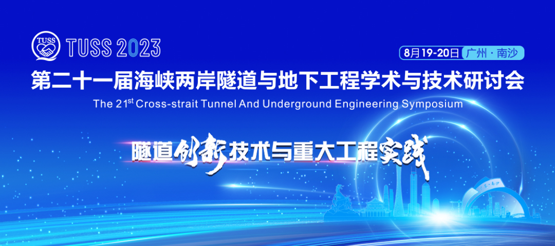 中铁山河承办第二十一届海峡两岸隧道与地下工程学术与技术研讨会!