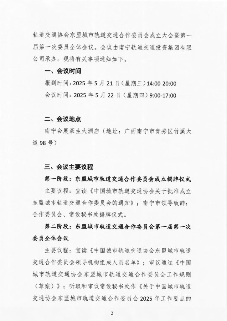 服务国家战略  征集委员单位丨协会东盟城市轨道交通合作委员会即将成立