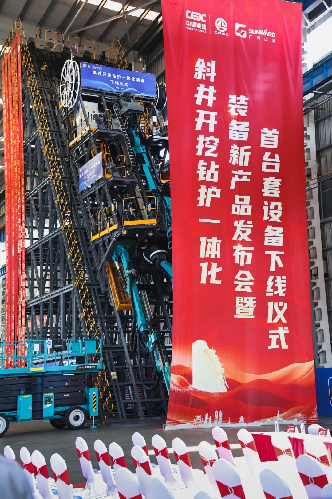 斜井施工迎革命性突破!广州山河联合中国葛洲坝集团共同研制,斜井开挖钻护一体化装备正式下线