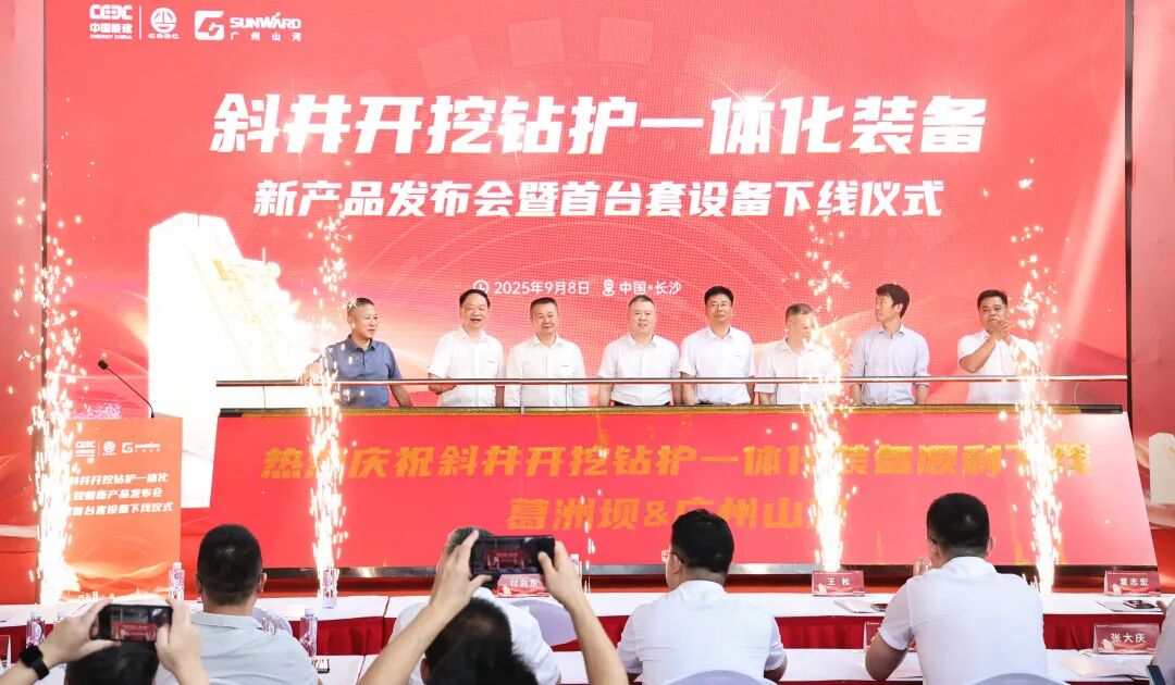 斜井施工迎革命性突破!广州山河联合中国葛洲坝集团共同研制,斜井开挖钻护一体化装备正式下线