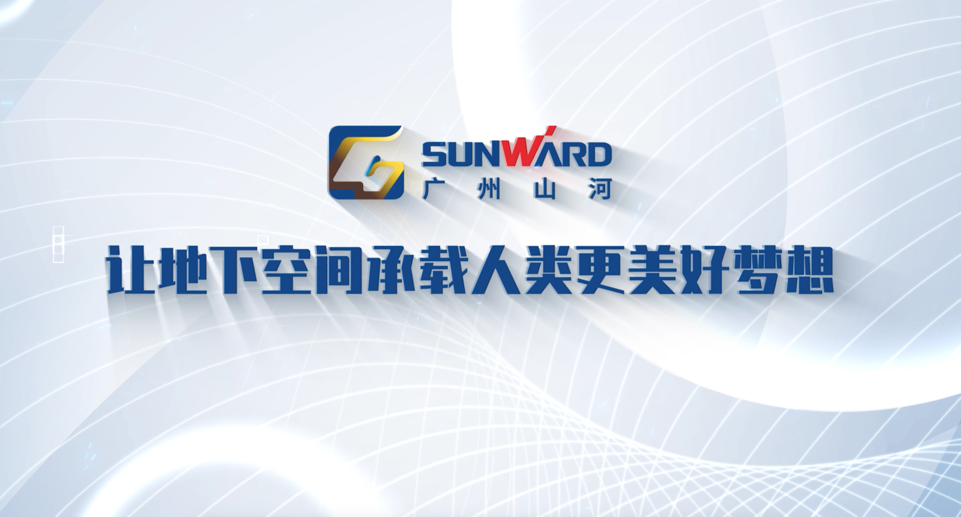 智造空间 价值共生 I 广州山河企业形象片隆重发布
