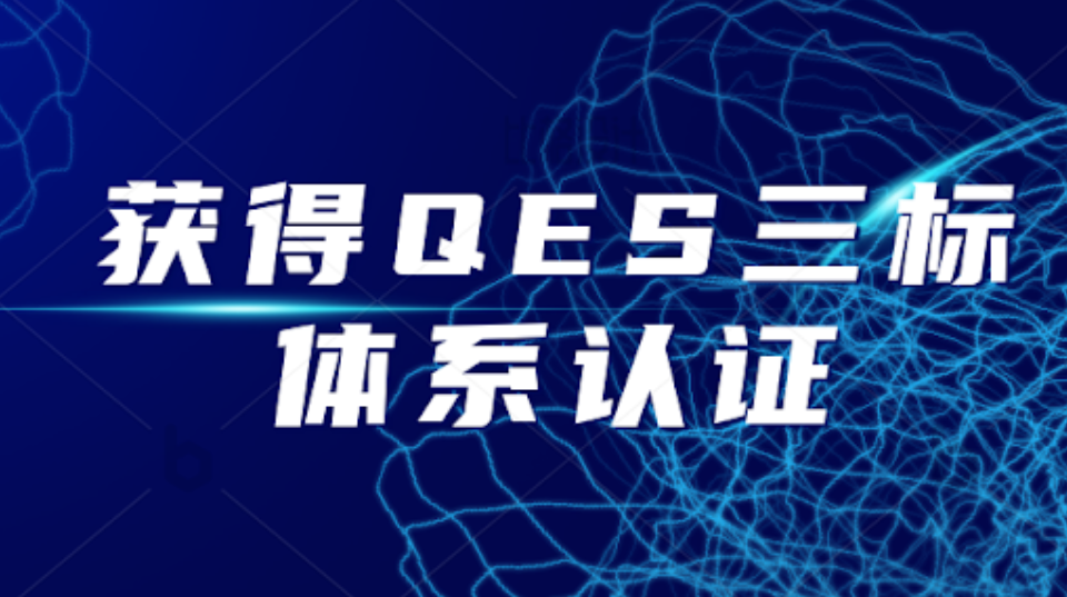 管理提质｜山河机器通过 2026 年度QES管理体系监督审核