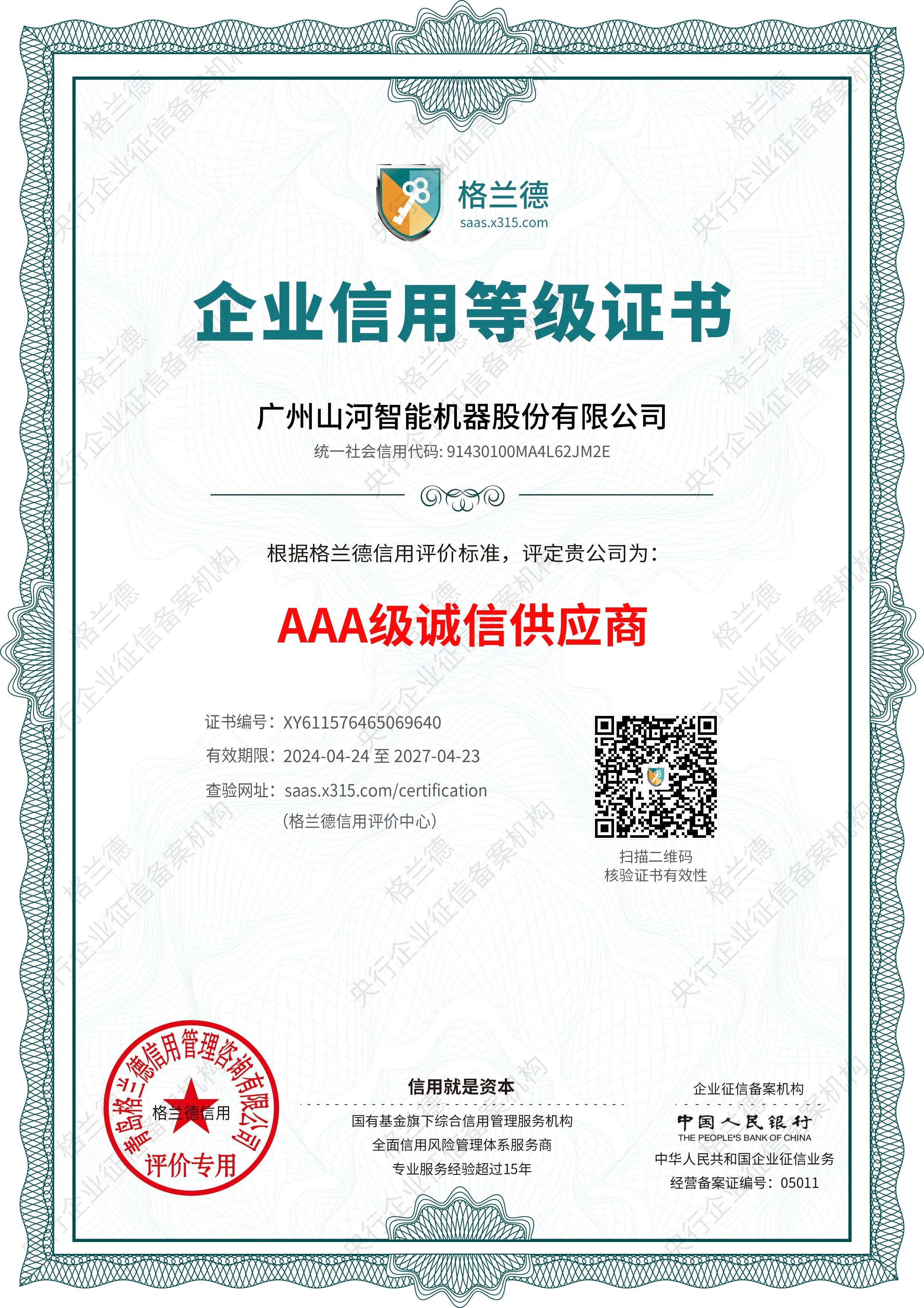3A 级诚信供应商