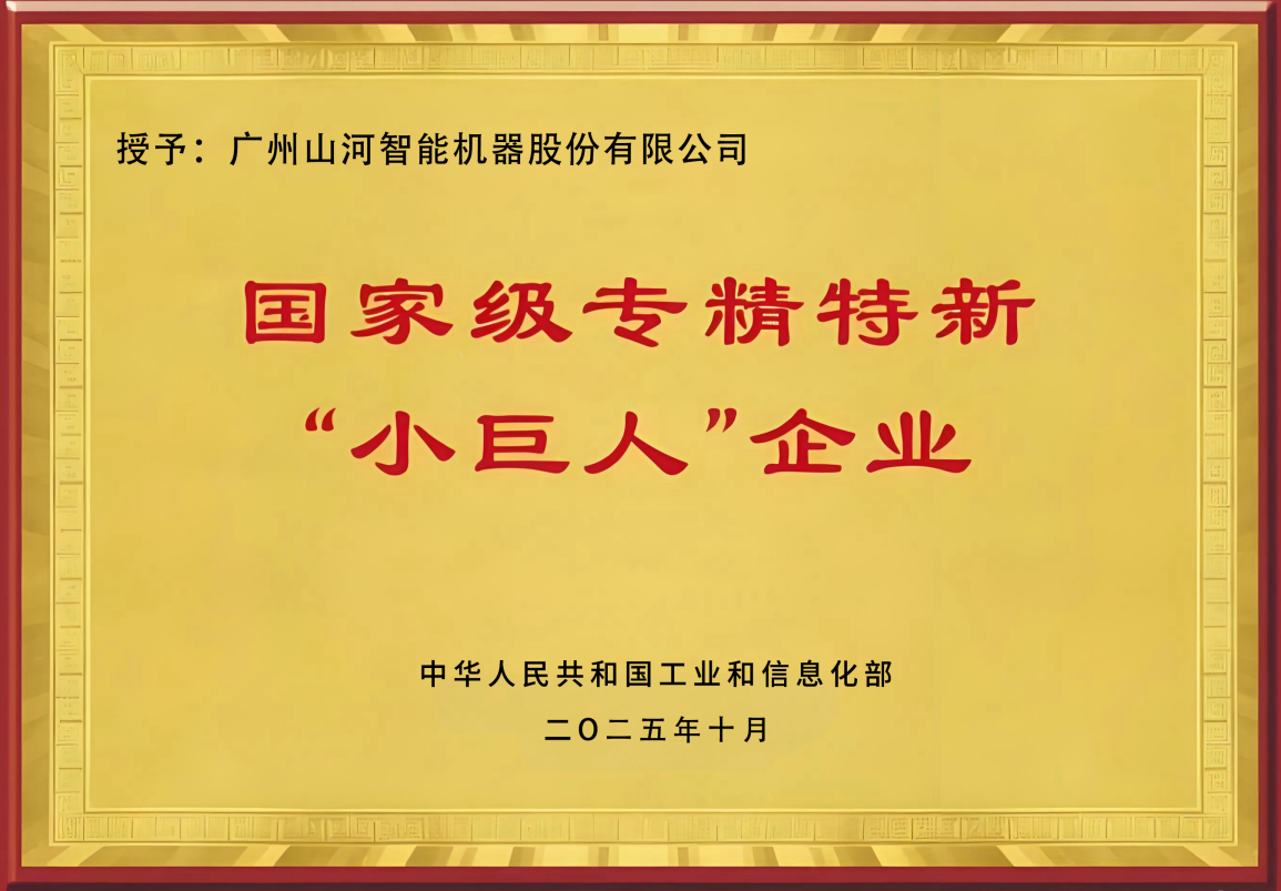 国家级专精特新"小巨人"企业